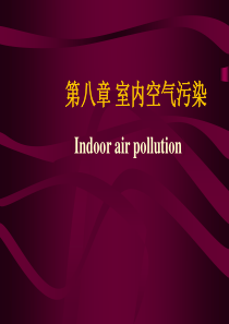 2019年-室内空气污染-PPT精品文档-PPT精选文档