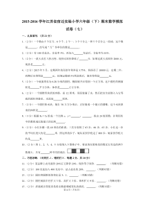 2015-2016学年江苏省宿迁实验小学六年级(下)期末数学试卷(七)