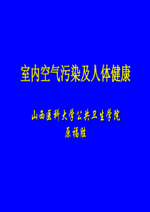 室内空气污染与人体健康