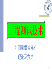 工程测量技术_第4章信号分析