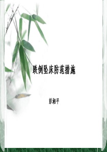 跌倒坠床防范措施(课件)