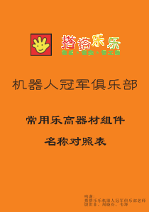 常用乐高器材组件名称对照表