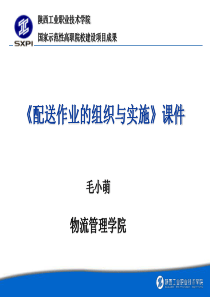 项目一配送、配送中心类型与功能认知