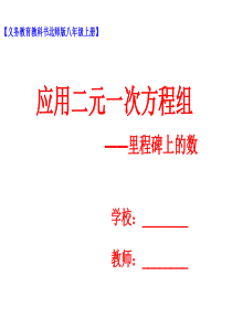 应用二元一次方程组—里程碑上的数