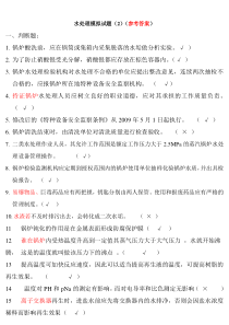 电站锅炉水处理模拟试题(2参考答案)