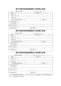 新沂市教育系统校园管制刀具排查记录表