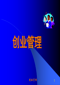 《创业基本知识》PPT课件.ppt