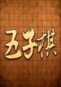 五子棋1