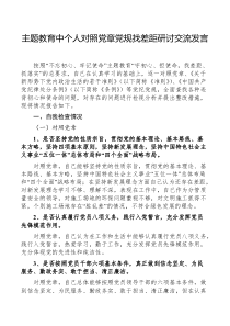 主题教育中个人对照党章党规找差距研讨交流发言