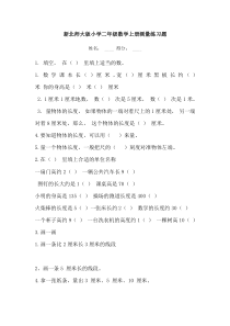 新北师大版小学二年级数学上册测量练习题