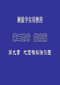 工程测量第九章地面模拟法测图