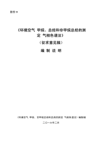 《环境空气-甲烷、总烃和非甲烷总烃的测定-气相色谱法(征求意见稿)》编制说明