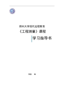 工程测量课程学习指导书