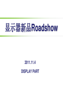 显示器新品Roadshow方案