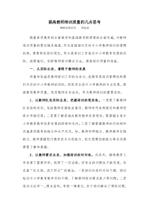 提高教师培训质量的几点思考