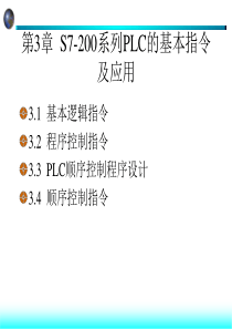 S7-200系列PLC的基本指令及应用