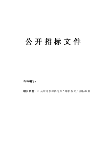 中介机构入围备选库招标文件.