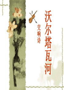 《沃尔塔瓦河》课件(1)