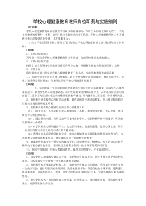 学校心理健康教育教师岗位职责与实施细则