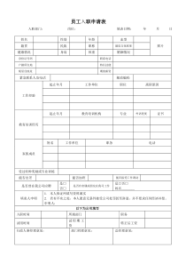 公司员工入职申请表