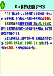 工程测量学 课件 10-6视准线法测量水平位移