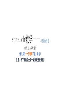 scratch教学-小猫沿线走