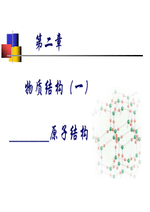 hecheng物质结构基础good