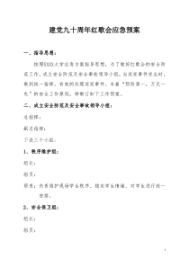 学校晚会应急预案