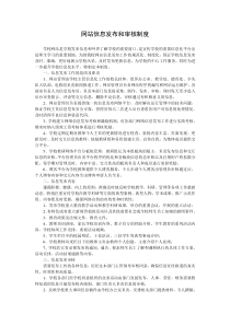 学校网站信息发布和审核制度