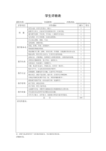 学生评教表