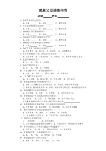 感恩父母调查问卷