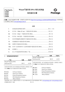 promega公司全血DNA提取试剂盒说明书