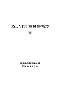 SANGFOR-VPN-项目实施(含验收)方案