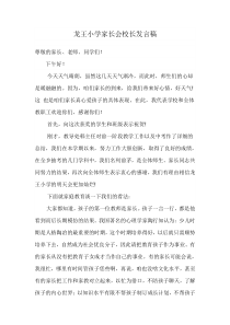 龙王小学家长会校长发言稿