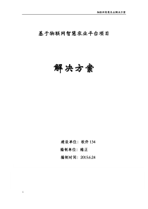 基于物联网智慧农业平台项目解决方案