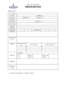 设备故障处理过程记录表(1)