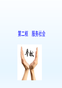 《服务社会》课件7.2