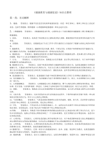 健康教育与健康促进知识点整理