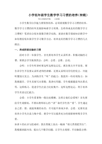 小学低年级学生数学学习习惯的培养