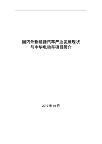 国内外新能源汽车产业发展现状与中华电动车项目分析-2