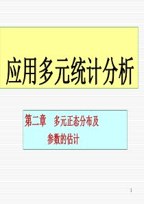 多元统计分析：第二章---多元正态分布及