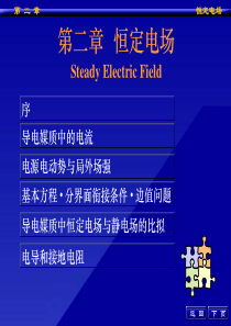 工程电磁场3恒定电场