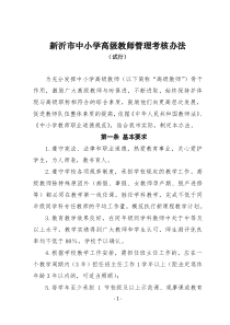 新沂中小学高级教师管理考核办法