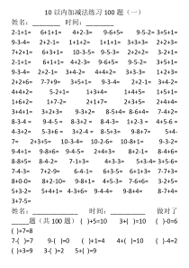 10以内加减法混合练习题(100题)