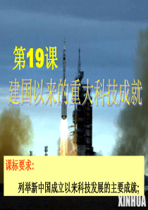 19-建国以来的重大科技成就