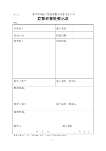 工程监督中心巡查检查