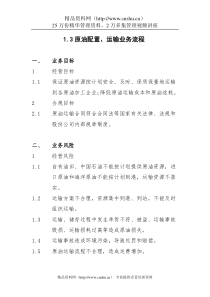1.3原油配置、运输业务流程
