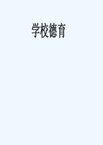 学校德育(教师资格证).ppt