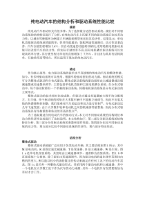 纯电动汽车的结构分析和驱动系统性能比较资料