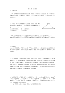 物理自主招生培训第一讲运动学